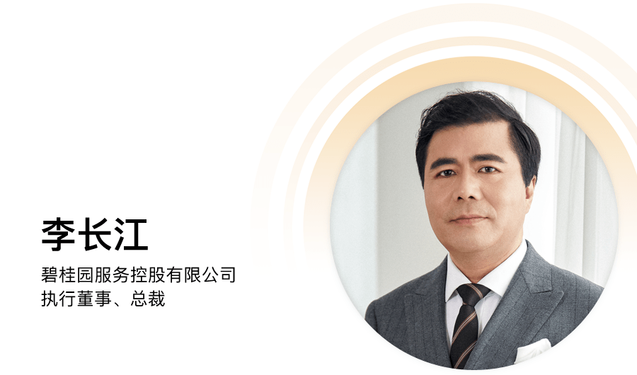 碧桂園服務李長江：物業(yè)變局，路在何方？