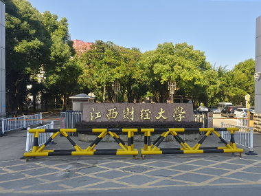 江西財(cái)經(jīng)大學(xué)青山園校區(qū)