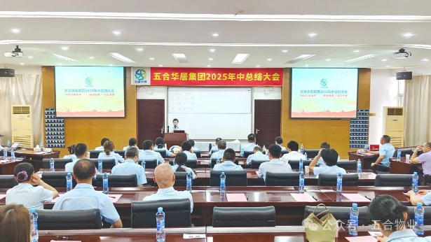 五合華居集團(tuán)2025年中總結(jié)大會順利召開