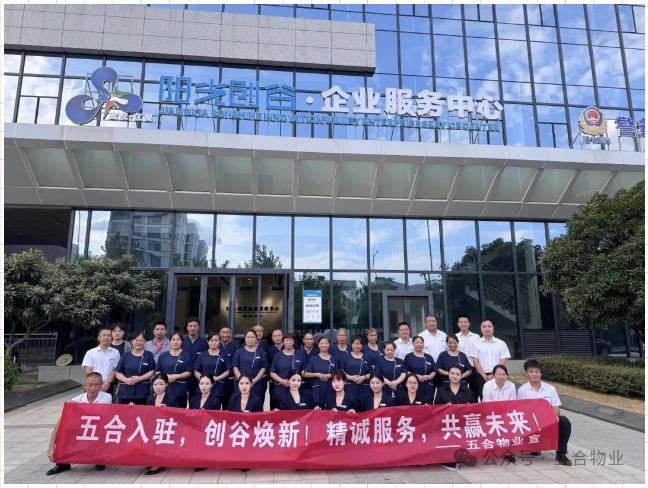 五合物業(yè)進(jìn)駐陽光創(chuàng)谷滿月答卷