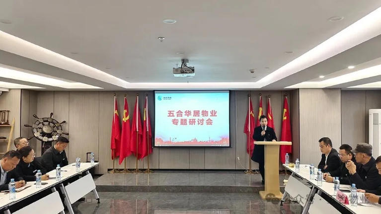 集眾智共克時艱，研趨勢擘畫未來——五合物業(yè)專題研討會