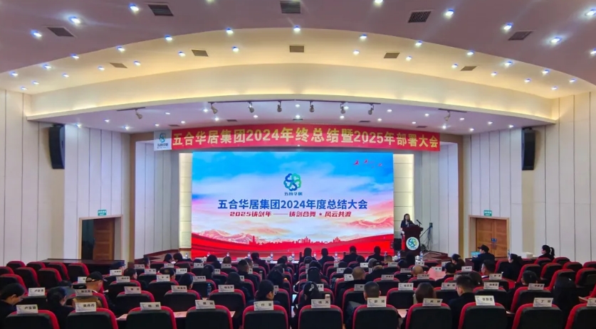 鑄劍合舞 風(fēng)云共渡——五合華居集團(tuán)2024年終總結(jié)暨2025部署大會圓滿舉行